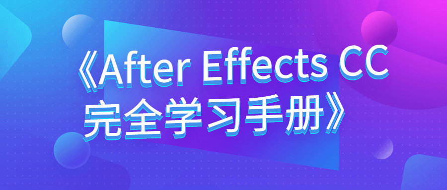 《After Effects CC完全学习手册》