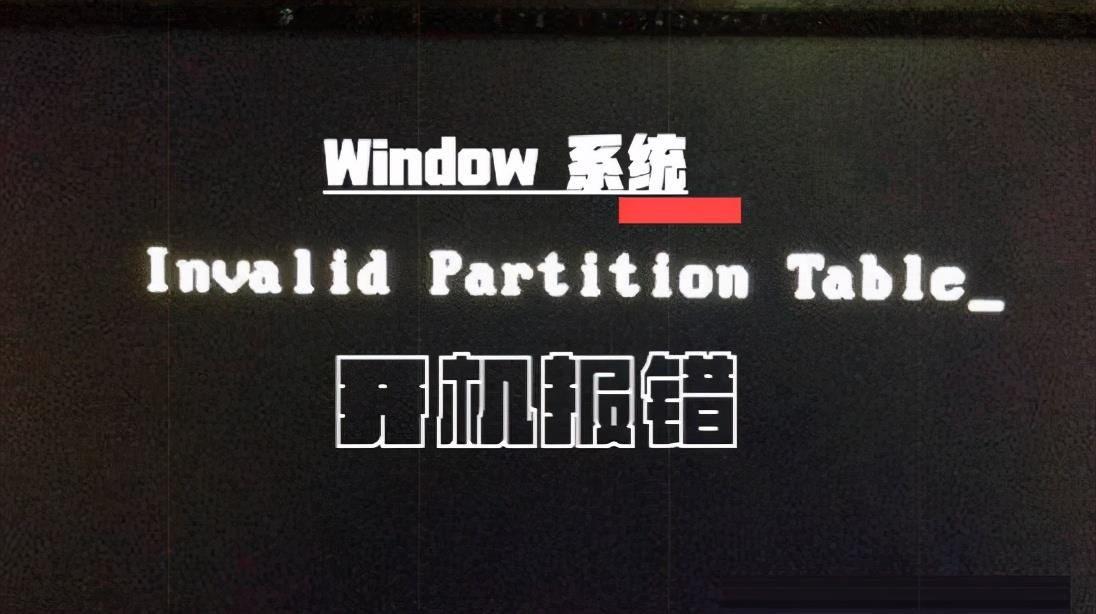 invalid partition table开不了机(浅析固态硬盘用mbr还是gpt)