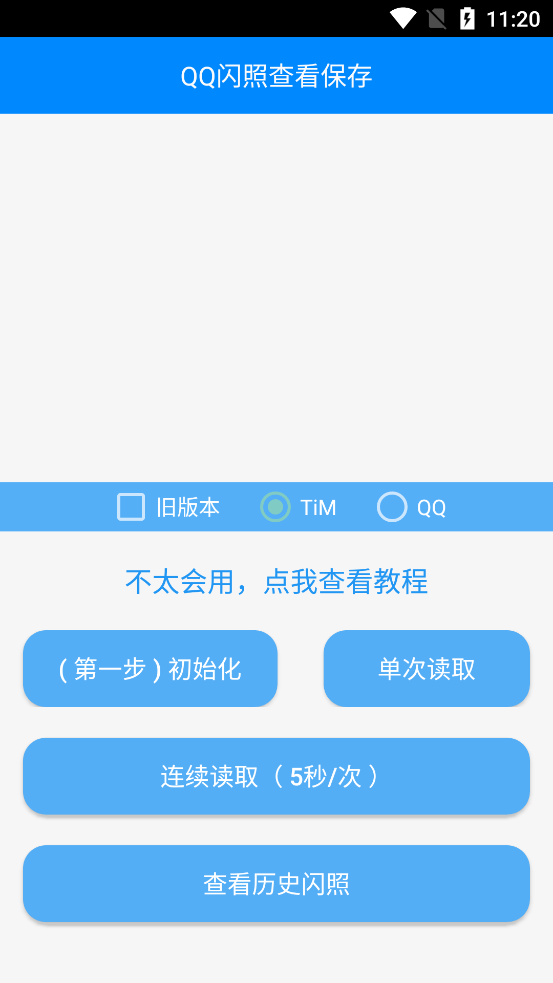 【QQ闪照破解查看保存V1.1】10.8日更新