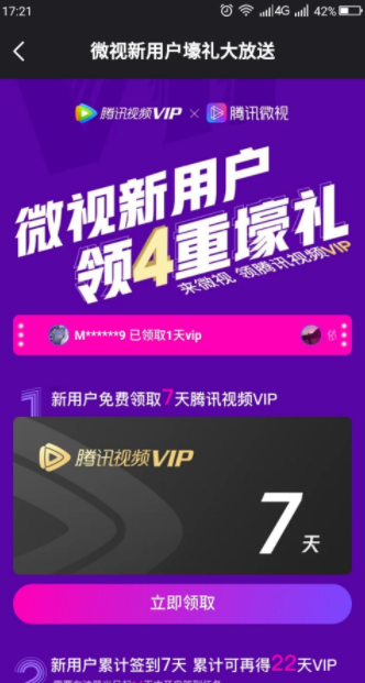 微视新用户免费领取 7天 腾讯视频VIP