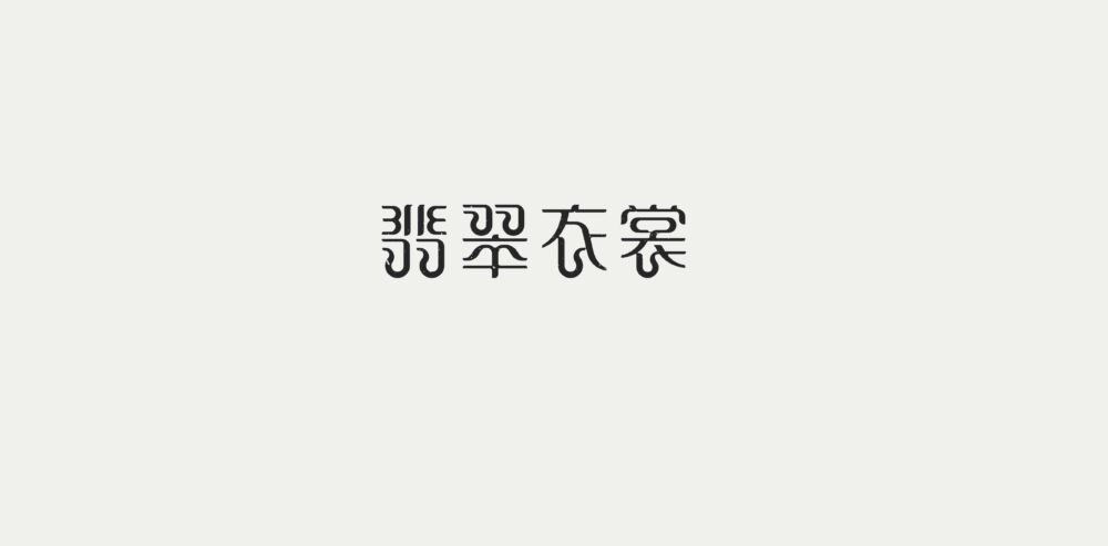 汉字作为象形文字 汉字美学创意设计集锦