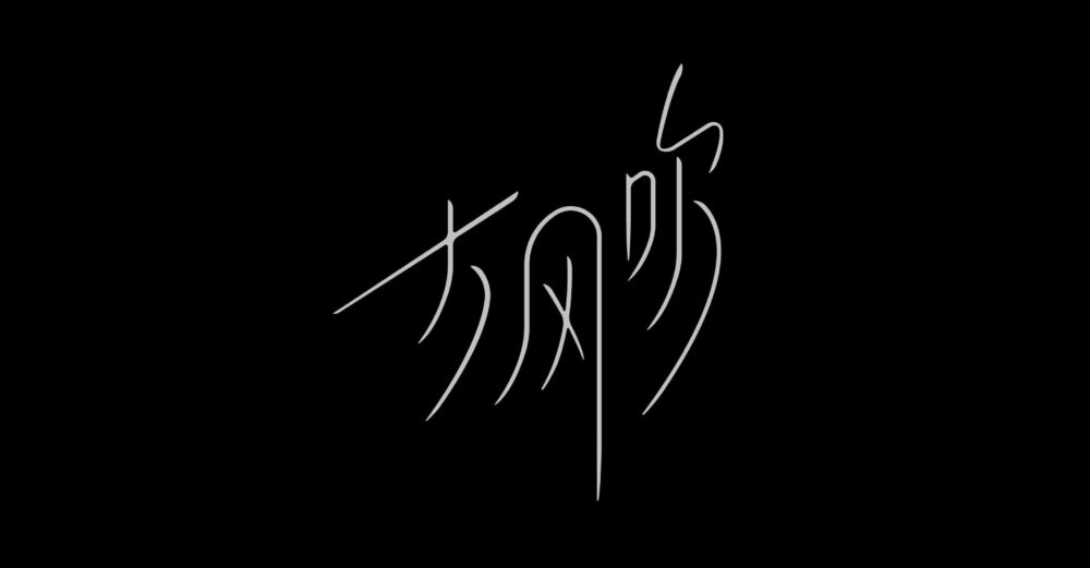 汉字作为象形文字 汉字美学创意设计集锦